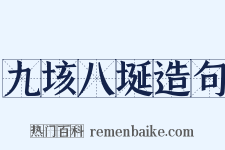 九垓八埏造句是什么意思的图片